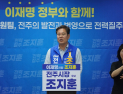 조지훈 민주당 전주시장 후보, ‘무박 2일 42시간’ 선거유세