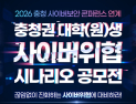 ‘AI 시대 보안 아이디어’… KISTI, 충청권 대학생 사이버위협 시나리오 공모전