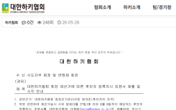 대한하키협회 회장 선거 무효 파문…변재운 당선인 강력 반발 “선거운영위원회가 회의록도 비공개”
