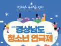 제30회 경남청소년연극제, 7일 밀양서 개막