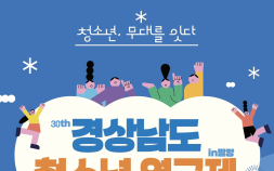 제30회 경남청소년연극제, 7일 밀양서 개막