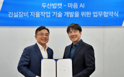 두산밥캣-마음AI, 건설장비 자율작업 기술 고도화 나선다