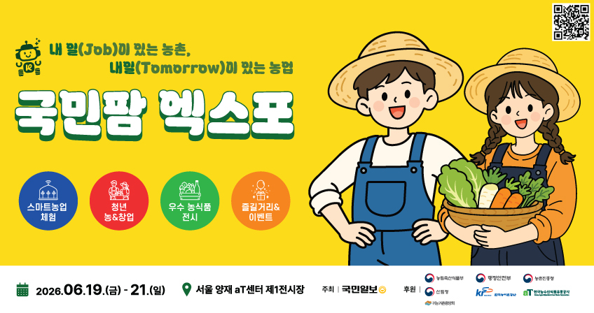 ‘2026 국민팜엑스포’ 포스터