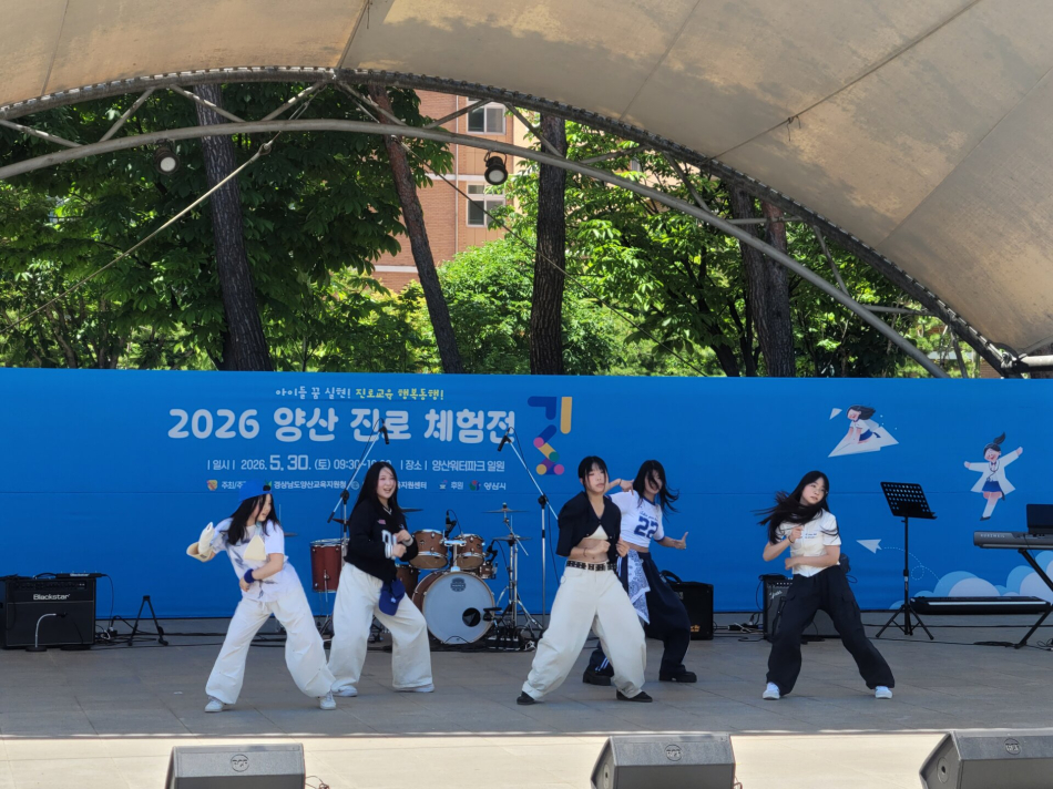 양산진로체험전에 참석한 학생들이 야외무대에서 댄스 공연을 하고 있다. 양산교육지원청 제공