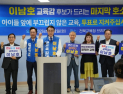이남호 전북교육감 후보 “아이들 앞에 부끄럽지 않은 전북교육 선택” 호소