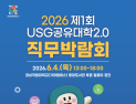 경상국립대, ‘2026 제1회 USG공유대학2.0 직무박람회’ 개최…지역 청년 취업 지원 나서