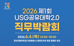 경상국립대, ‘2026 제1회 USG공유대학2.0 직무박람회’ 개최…지역 청년 취업 지원 나서