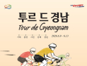 ‘투르 드 경남 2026’ 남해 스테이지 12일 개최