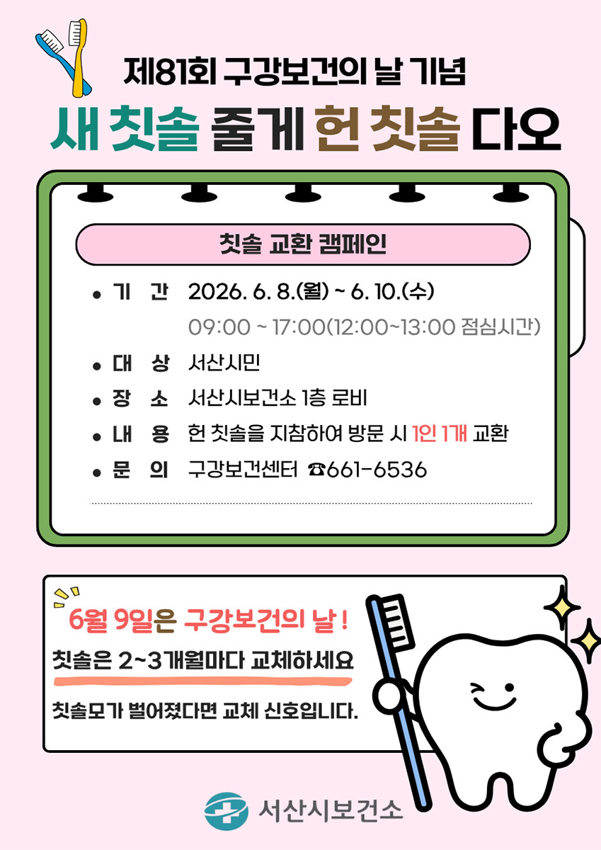 서산시 아동들을 대상으로 구강관리와 올바른 칫솔 방법 및 교환 행사를 벌인다. 보건소