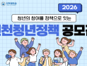 인천시, 청년정책공모전 주거·일자리 등 청년 삶 전반의 정책 아이디어 공모