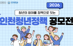 인천시, 청년정책공모전 주거·일자리 등 청년 삶 전반의 정책 아이디어 공모