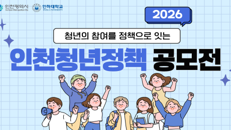 인천시, 청년정책공모전 주거·일자리 등 청년 삶 전반의 정책 아이디어 공모
