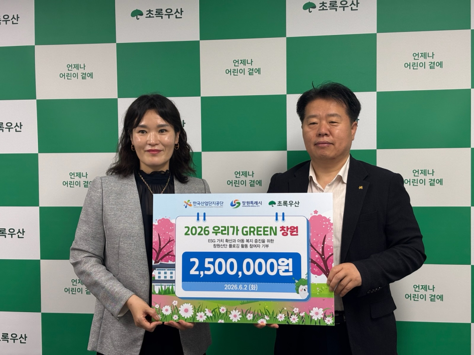 김은철 한국산업단지공단 경남본부장이 2일 초록우산어린이재단에 250만원을 기탁하고 있다. 산단공 경남본부 제공