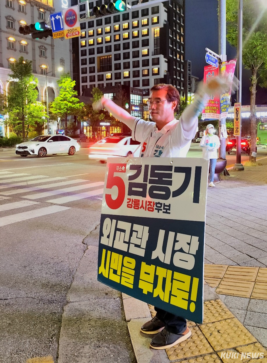 무소속 김동기 강릉시장 후보의 6.3지방선거 공식 선거운동 마지막 유세가 2일 오후 7시 강릉 교통택지 강릉솔향새마을금고 본점 사거리에서 가족·선거운동원과 지지자·시민 등이 참여한 가운데 열려 ‘시민의 소득이 늘어나는 경제 대전환’을 약속하며 지지를 호소하고 투표 참여를 독려했다. 김동기 후보 캠프 제공