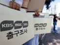 민주 10~11곳 우세, 대구·부산 초접전…방송3사·JTBC 출구조사 [종합]