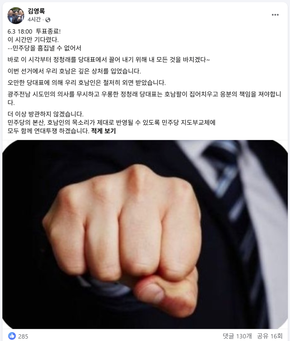 6‧3 지방선거 투표종료와 함께 김영록 전남도지사가 정청래 더불어민주당 대표를 공개 저격했다. /김영록 페이스북
