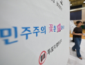 서울시의회 권력 4년 만에 재편…민주당 81석 확보
