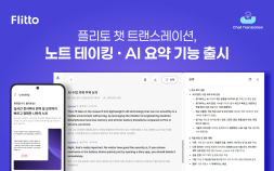 실시간 AI통역하고 회의록까지…플리토, ‘챗 트랜스레이션 노트테이킹’ 출시