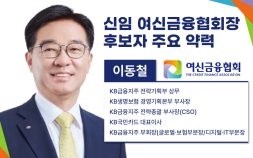 이동철 전 KB금융 부회장, 차기 여신금융협회장 내정…당면 과제는