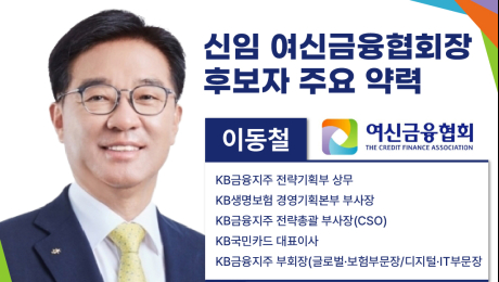 이동철 전 KB금융 부회장, 차기 여신금융협회장 내정…당면 과제는