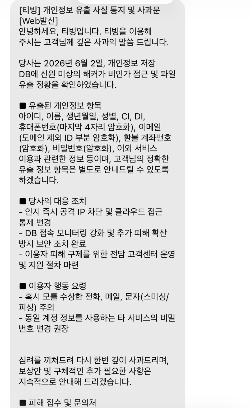티빙은 4일 개인정보 유출 사고 이후 이용자를 대상으로 안내 문자를 발송하고 있다. 독자 제공