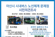 아산시 “시내버스 노선개편에 시민의견 반영”