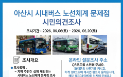 아산시 “시내버스 노선개편에 시민의견 반영”