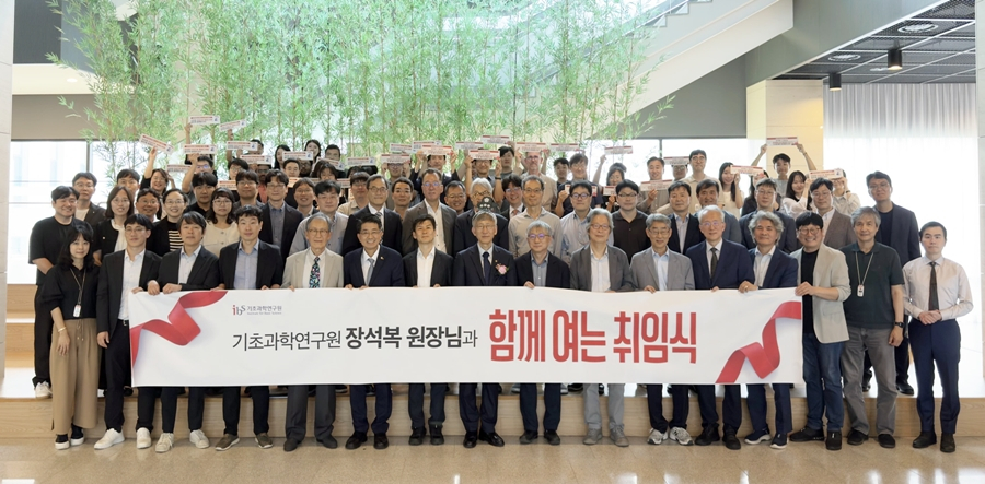 5일 열린 신임 장석복 IBS 원장 취임식. IBS
