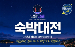 남해군, 여름휴가 맞이 ‘숙박대전’…최대 7만 원 할인쿠폰 제공