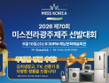 호남‧제주 최고 미인 10일 해남서 가린다