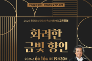 산청군, 거창윈드오케스트라 초청 공연 마련