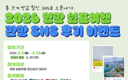 영광 반값 여행 소문내고 3만 원 선물 받자