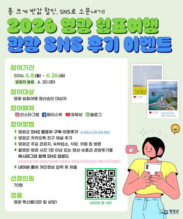 ‘영광 쉼표여행 SNS 관광후기 이벤트’가 오는 8일부터 26일까지 열린다. /영광군