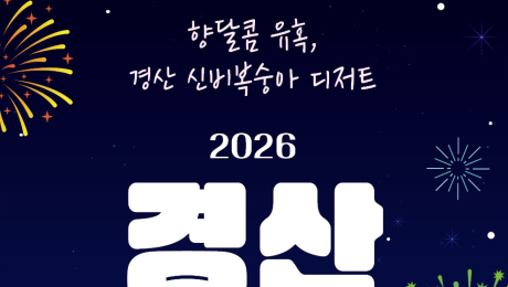 경산시 남천서 커피·신비복숭아 축제…카페·체험·공연 풍성