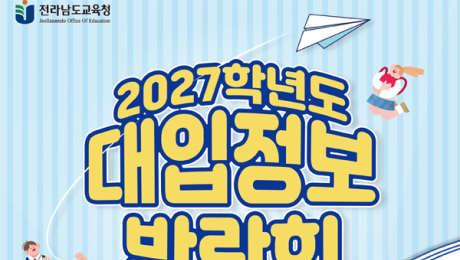 ‘2027학년도 대입정보박람회’ 10~11일 순천서 개최
