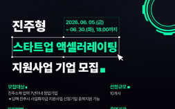 경남창조경제혁신센터, ‘진주형 스타트업 액셀러레이팅 지원사업’ 참여기업 모집
