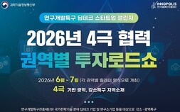 ‘강소특구·광역특구 연결’… 특구재단, 전국 4개 권역 투자로드쇼
