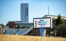 영남대, 국고보조금 1074억원 ‘전국 1위’…“대학 경쟁력 입증”