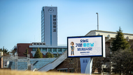 영남대, 국고보조금 1074억원 ‘전국 1위’…“대학 경쟁력 입증”