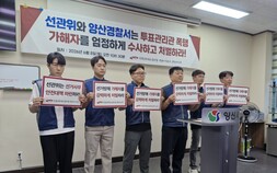 “양산시 투표소 선거사무원 폭행 가해자, 강력 처벌해야”