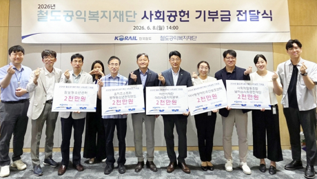 코레일 철도공익복지재단, 취약계층 지원 사회공헌사업 5건 선정