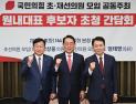 국민의힘, 원내대표 후보자 토론회 개최 [쿠키포토]