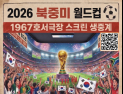 공주 1967 호서극장서…“대한민국 짝짝짝” 월드컵 응원