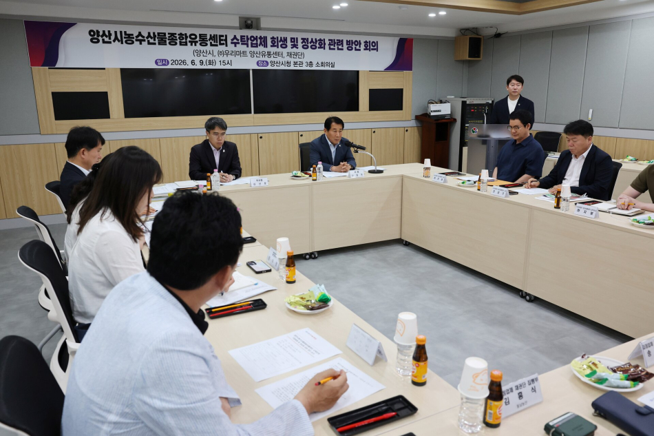 양산시가 9일 농수산물종합유통센터 수탁업체 회생 및 정상화 방안 회의를 하고 있다. 양산시 제공