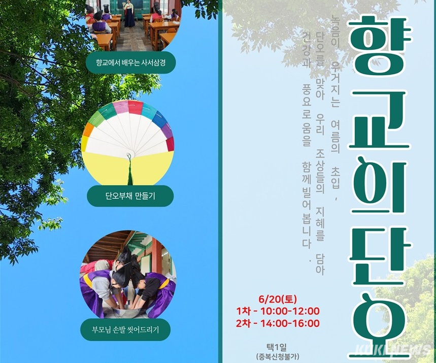 ‘여름의 시작, 향교의 단오’.