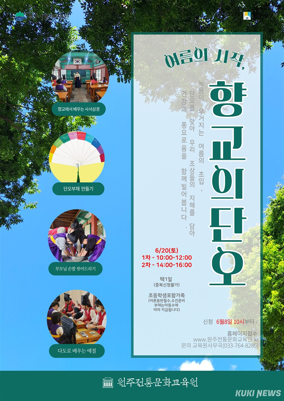 ‘여름의 시작, 향교의 단오’.