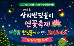 고성 상리반딧불이 연꽃축제, 12~13일 개최