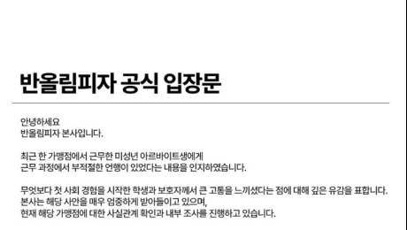 고1 알바생에 가정환경 비하·폭언 의혹…반올림피자 본사 사과