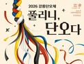 치유와 풀림의 축제 강릉단오제, 15일 개막...72개 프로그램 풍성