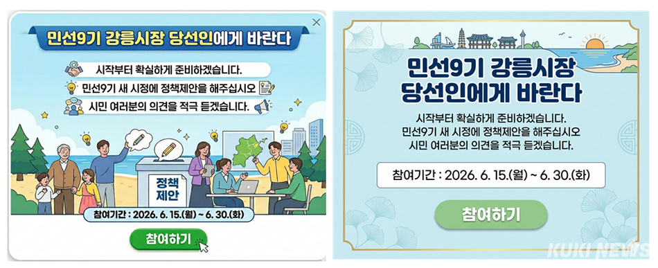 민선9기 강릉시장직 인수위원회(위원장 전방욱)가 10일 인수위 사무실에서 인수위원회 회의를 열고, 민선9기 강릉시정의 성공적인 출범을 위한 공약 구체화와 인수위 운영체계 정비 방안을 논의했다. 강릉시청 홈페이지 ‘시민 소통창구‘ 팝업창 시안 모습. 인수위 제공